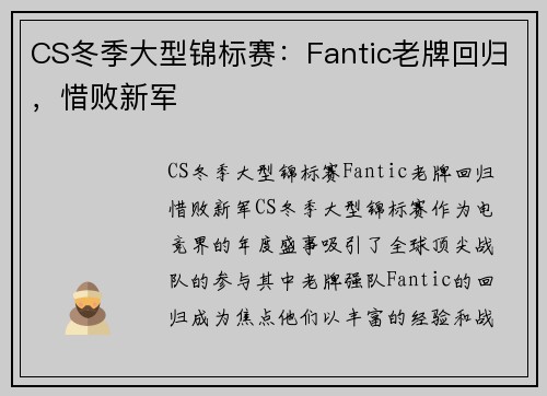 CS冬季大型锦标赛：Fantic老牌回归，惜败新军
