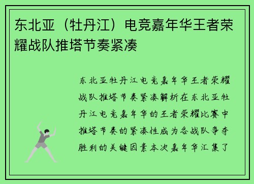 东北亚（牡丹江）电竞嘉年华王者荣耀战队推塔节奏紧凑