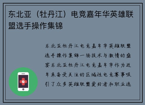 东北亚（牡丹江）电竞嘉年华英雄联盟选手操作集锦