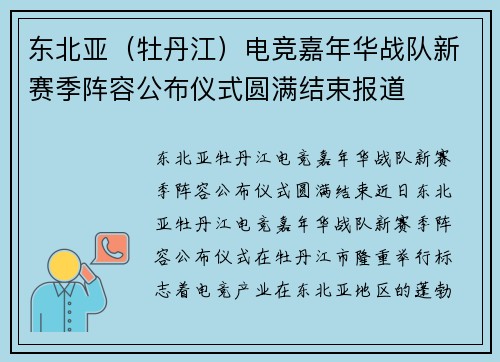 东北亚（牡丹江）电竞嘉年华战队新赛季阵容公布仪式圆满结束报道