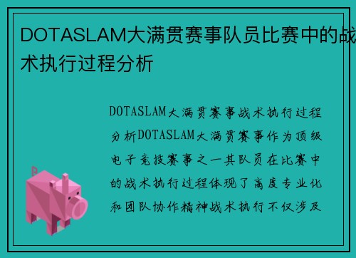 DOTASLAM大满贯赛事队员比赛中的战术执行过程分析