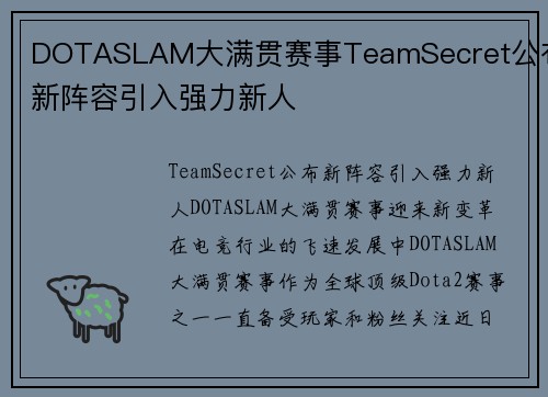 DOTASLAM大满贯赛事TeamSecret公布新阵容引入强力新人