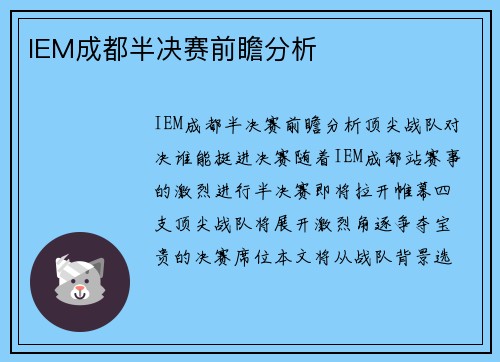 IEM成都半决赛前瞻分析