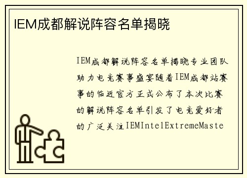 IEM成都解说阵容名单揭晓