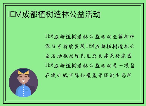 IEM成都植树造林公益活动
