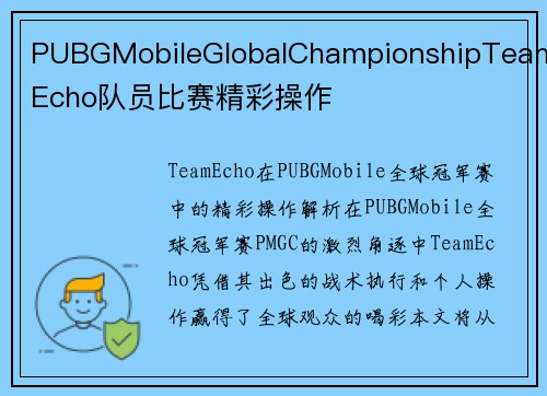 PUBGMobileGlobalChampionshipTeamEcho队员比赛精彩操作