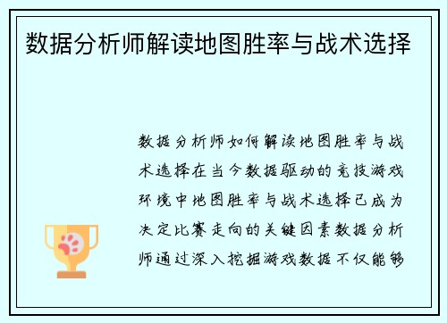 数据分析师解读地图胜率与战术选择
