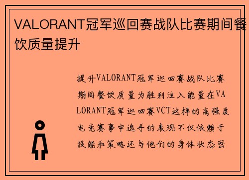 VALORANT冠军巡回赛战队比赛期间餐饮质量提升