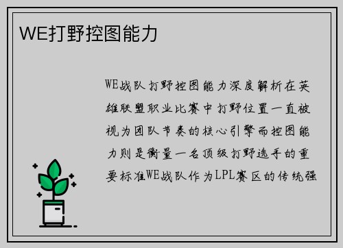 WE打野控图能力