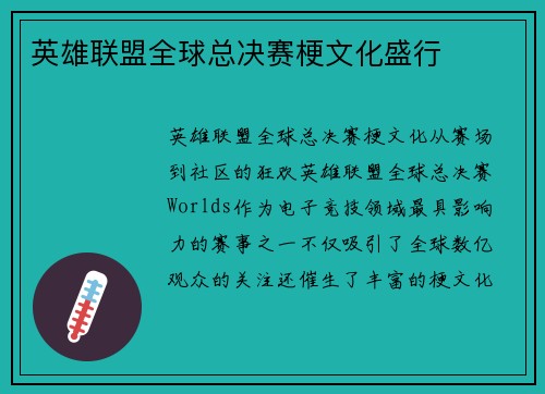 英雄联盟全球总决赛梗文化盛行
