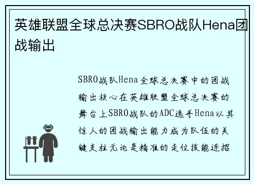英雄联盟全球总决赛SBRO战队Hena团战输出