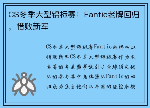 CS冬季大型锦标赛：Fantic老牌回归，惜败新军