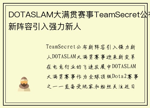 DOTASLAM大满贯赛事TeamSecret公布新阵容引入强力新人