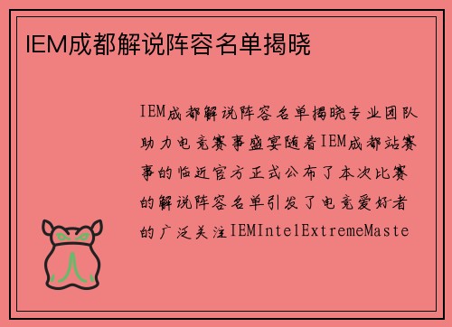 IEM成都解说阵容名单揭晓