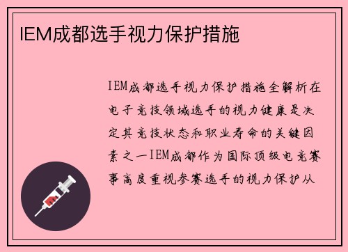 IEM成都选手视力保护措施