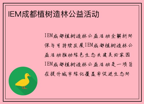 IEM成都植树造林公益活动