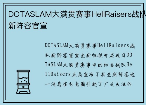 DOTASLAM大满贯赛事HellRaisers战队新阵容官宣