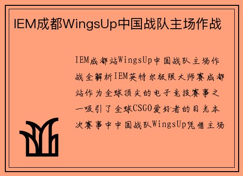 IEM成都WingsUp中国战队主场作战