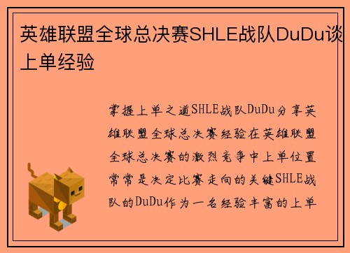 英雄联盟全球总决赛SHLE战队DuDu谈上单经验