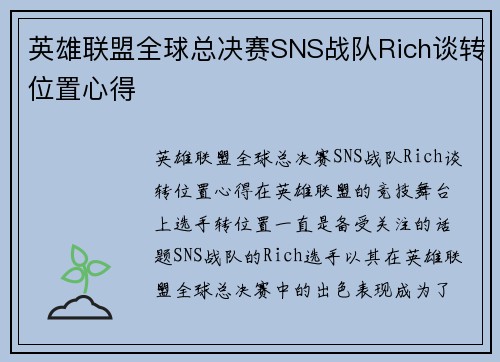 英雄联盟全球总决赛SNS战队Rich谈转位置心得