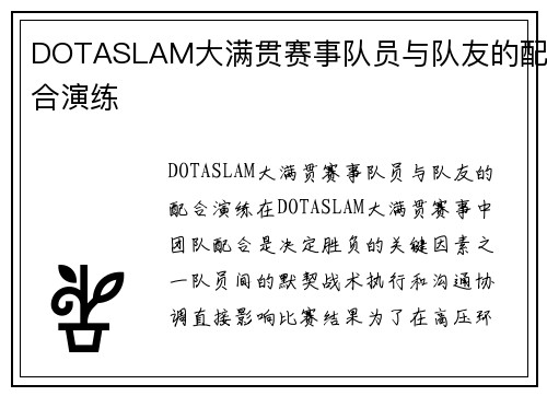 DOTASLAM大满贯赛事队员与队友的配合演练