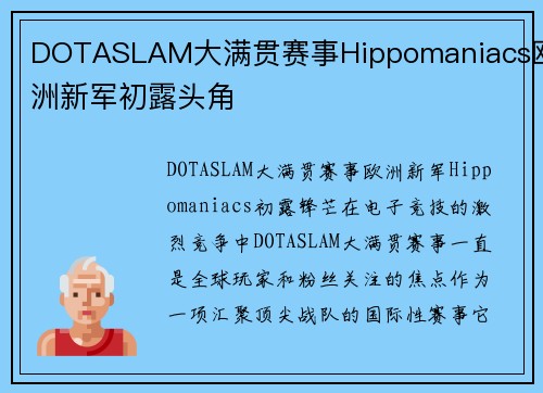 DOTASLAM大满贯赛事Hippomaniacs欧洲新军初露头角