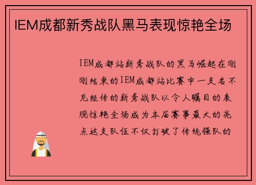 IEM成都新秀战队黑马表现惊艳全场