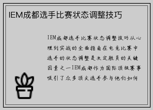 IEM成都选手比赛状态调整技巧