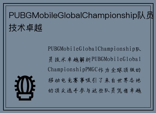 PUBGMobileGlobalChampionship队员技术卓越