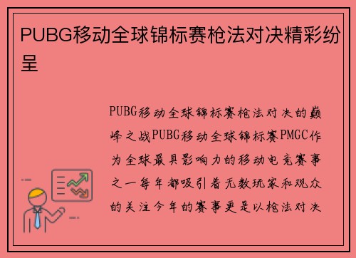PUBG移动全球锦标赛枪法对决精彩纷呈