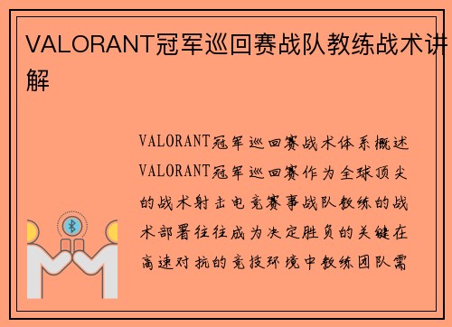 VALORANT冠军巡回赛战队教练战术讲解