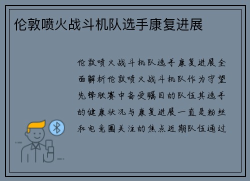 伦敦喷火战斗机队选手康复进展