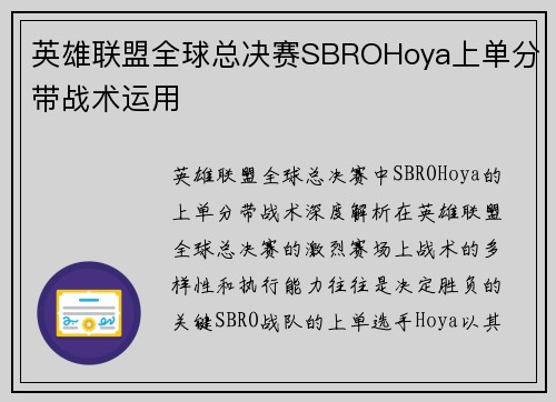 英雄联盟全球总决赛SBROHoya上单分带战术运用