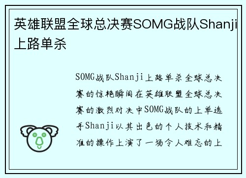 英雄联盟全球总决赛SOMG战队Shanji上路单杀