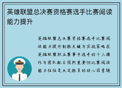 英雄联盟总决赛资格赛选手比赛阅读能力提升