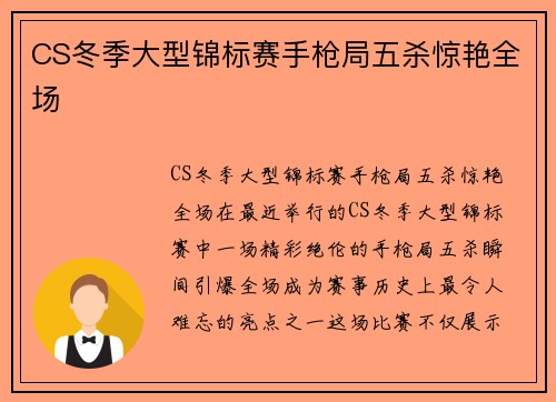 CS冬季大型锦标赛手枪局五杀惊艳全场
