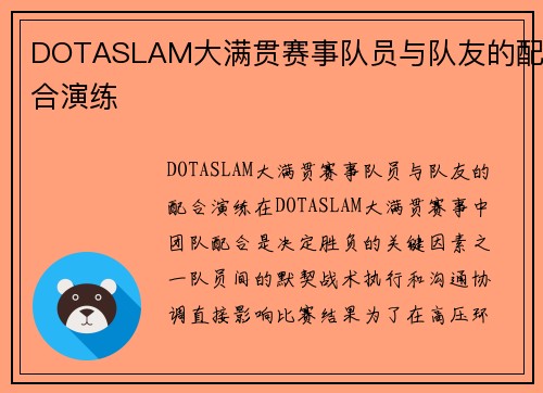 DOTASLAM大满贯赛事队员与队友的配合演练