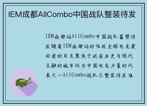 IEM成都AllCombo中国战队整装待发
